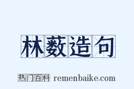 林薮造句是什么意思的图片